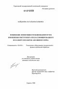 Байдакова, Наталья Васильевна. Повышение эффективности шлифования путем применения инструмента из классифицированного по размеру и по форме абразивного зерна: дис. кандидат технических наук: 05.03.01 - Технологии и оборудование механической и физико-технической обработки. Саратов. 2006. 254 с.