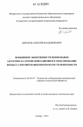 Широков, Алексей Владимирович. Повышение эффективности шлифования заготовок на основе имитационного моделирования процесса формирования шероховатости поверхности: дис. кандидат технических наук: 05.02.07 - Автоматизация в машиностроении. Самара. 2012. 171 с.