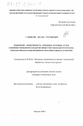 Саркисян, Эдуард Гургенович. Повышение эффективности шлицевых протяжек путем совершенствования и разработки новых способов конструкторско-технологического обеспечения их исполнительных параметров: дис. кандидат технических наук: 05.03.01 - Технологии и оборудование механической и физико-технической обработки. Москва. 1998. 311 с.