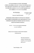 Самсонов, Андрей Николаевич. Повышение эффективности систем естественной вентиляции в помещениях для содержания КРС путем совершенствования их режимов работы и способа подачи наружного воздуха: дис. кандидат технических наук: 05.20.01 - Технологии и средства механизации сельского хозяйства. Санкт-Петербург. 2007. 141 с.