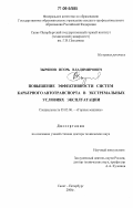 Зырянов, Игорь Владимирович. Повышение эффективности систем карьерного автотранспорта в экстремальных условиях эксплуатации: дис. доктор технических наук: 05.05.06 - Горные машины. Санкт-Петербург. 2006. 378 с.