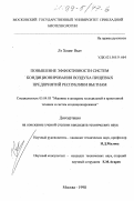 Лэ Хоанг Вьет. Повышение эффективности систем кондиционирования воздуха пищевых предприятий республики Вьетнам: дис. кандидат технических наук: 05.04.03 - Машины и аппараты, процессы холодильной и криогенной техники, систем кондиционирования и жизнеобеспечения. Москва. 1998. 151 с.