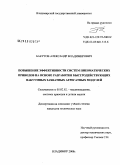 Бакутов, Александр Владимирович. Повышение эффективности систем пневматических приводов на основе разработки быстродействующих вакуумных захватных агрегатных модулей: дис. кандидат технических наук: 05.02.02 - Машиноведение, системы приводов и детали машин. Владимир. 2008. 206 с.