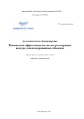 Долговская Ольга Владимировна. Повышение эффективности систем регенерации воздуха для изолированных объектов: дис. кандидат наук: 05.04.03 - Машины и аппараты, процессы холодильной и криогенной техники, систем кондиционирования и жизнеобеспечения. ФГАОУ ВО «Национальный исследовательский университет ИТМО». 2020. 240 с.