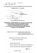 Кангин, Владимир Венедиктович. Повышение эффективности систем управления распределительными конвейерами и автоматизированными складами на основе структурного моделирования процессов и объектов: дис. доктор технических наук: 05.13.06 - Автоматизация и управление технологическими процессами и производствами (по отраслям). Москва. 2002. 525 с.