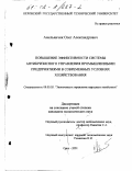 Амельянчик, Олег Александрович. Повышение эффективности системы антикризисного управления промышленными предприятиями в современных условиях хозяйствования: дис. кандидат экономических наук: 08.00.05 - Экономика и управление народным хозяйством: теория управления экономическими системами; макроэкономика; экономика, организация и управление предприятиями, отраслями, комплексами; управление инновациями; региональная экономика; логистика; экономика труда. Орел. 2001. 218 с.