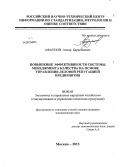 Афаунов, Анзор Барасбиевич. Повышение эффективности системы менеджмента качества на основе управления деловой репутацией предприятия: дис. кандидат экономических наук: 08.00.05 - Экономика и управление народным хозяйством: теория управления экономическими системами; макроэкономика; экономика, организация и управление предприятиями, отраслями, комплексами; управление инновациями; региональная экономика; логистика; экономика труда. Москва. 2013. 148 с.