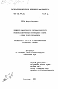 Попов, Андрей Андреевич. Повышение эффективности системы совместного усиления радиосигналов изображения и звука в общем тракте передатчика: дис. кандидат технических наук: 05.12.17 - Радиотехнические и телевизионные системы и устройства. Ленинград. 1984. 206 с.