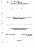 Марковская, Оксана Васильевна. Повышение эффективности смешанных перевозок внешнеторговых грузов: дис. кандидат экономических наук: 08.00.05 - Экономика и управление народным хозяйством: теория управления экономическими системами; макроэкономика; экономика, организация и управление предприятиями, отраслями, комплексами; управление инновациями; региональная экономика; логистика; экономика труда. Москва. 2001. 191 с.