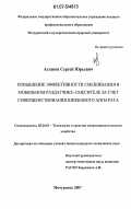 Астапов, Сергей Юрьевич. Повышение эффективности смешивания в мобильном раздатчике-смесителе за счет совершенствования шнекового аппарата: дис. кандидат технических наук: 05.20.01 - Технологии и средства механизации сельского хозяйства. Мичуринск. 2007. 140 с.