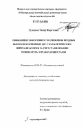 Султанов, Тимур Фаритович. Повышение эффективности снижения вредных выбросов поршневых ДВС с каталитическим нейтрализатором за счет стабилизации температуры отработавших газов: дис. кандидат технических наук: 05.04.02 - Тепловые двигатели. Новосибирск. 2007. 173 с.