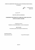 Шакурова, Айгуль Фагимовна. Повышение эффективности соляно-кислотных обработок нагнетательных скважин: дис. кандидат технических наук: 25.00.17 - Разработка и эксплуатация нефтяных и газовых месторождений. Уфа. 2011. 148 с.