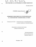 Гурьянов, Дмитрий Валерьевич. Повышение эффективности сортирования яблок на основе цветных телевизионных датчиков: дис. кандидат технических наук: 05.20.02 - Электротехнологии и электрооборудование в сельском хозяйстве. Мичуринск. 2004. 199 с.