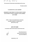 Фатьянов, Игорь Александрович. Повышение эффективности специальной силовой подготовки бегунов на длинные и сверхдлинные дистанции: дис. кандидат педагогических наук: 13.00.04 - Теория и методика физического воспитания, спортивной тренировки, оздоровительной и адаптивной физической культуры. Волгоград. 1997. 145 с.