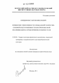 Копцев, Константин Николаевич. Повышение эффективности специальной скоростно-силовой подготолвленности боксёров высокой квалификации на предсоревновательном этапе: дис. кандидат наук: 13.00.04 - Теория и методика физического воспитания, спортивной тренировки, оздоровительной и адаптивной физической культуры. Москва. 2011. 134 с.