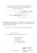 Горгадзе, Светлана Феликсовна. Повышение эффективности спутниковых радиосистем при использовании синхронного кодового разделения шумоподобных сложных сигналов: дис. доктор технических наук: 05.12.13 - Системы, сети и устройства телекоммуникаций. Москва. 2002. 350 с.