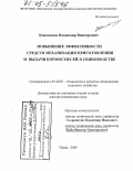Коновалов, Владимир Викторович. Повышение эффективности средств механизации приготовления и выдачи кормосмесей в свиноводстве: дис. доктор технических наук: 05.20.01 - Технологии и средства механизации сельского хозяйства. Пенза. 2005. 506 с.
