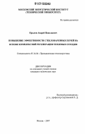Крылов, Андрей Николаевич. Повышение эффективности стекловаренных печей на основе комплексной регенерации тепловых отходов: дис. кандидат технических наук: 05.14.04 - Промышленная теплоэнергетика. Москва. 2007. 130 с.