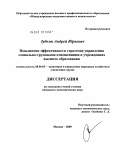 Зубкин, Андрей Юрьевич. Повышение эффективности стратегии управления социально-трудовыми отношениями в учреждениях высшего образования: дис. кандидат экономических наук: 08.00.05 - Экономика и управление народным хозяйством: теория управления экономическими системами; макроэкономика; экономика, организация и управление предприятиями, отраслями, комплексами; управление инновациями; региональная экономика; логистика; экономика труда. Москва. 2009. 147 с.