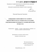 Пискулин, Владислав Георгиевич. Повышение эффективности судового водотрубного котла-утилизатора на основе моделирования тепловых и газодинамических процессов: дис. кандидат наук: 05.08.05 - Судовые энергетические установки и их элементы (главные и вспомогательные). Нижний Новород. 2015. 125 с.