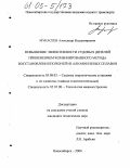 Мукасеев, Александр Владимирович. Повышение эффективности судовых дизелей применением комбинированного метода восстановления поршней из алюминиевых сплавов: дис. кандидат технических наук: 05.08.05 - Судовые энергетические установки и их элементы (главные и вспомогательные). Новосибирск. 2004. 108 с.