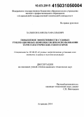Халыков, Камиль Рафаэльевич. Повышение эффективности судовых утилизационных комплексов при использовании термоэлектрических генераторов: дис. кандидат наук: 05.08.05 - Судовые энергетические установки и их элементы (главные и вспомогательные). Астрахань. 2014. 122 с.
