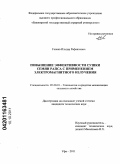 Ганеев, Ильдар Рафаилевич. Повышение эффективности сушки семян рапса с применением электромагнитного излучения: дис. кандидат технических наук: 05.20.01 - Технологии и средства механизации сельского хозяйства. Уфа. 2011. 178 с.
