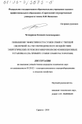 Четвериков, Евгений Александрович. Повышение эффективности сушки семян с твердой оболочкой за счет периодического воздействия энергетических потоков в микроволново-конвекционных установках: На примере сушки семян расторопши: дис. кандидат технических наук: 05.20.02 - Электротехнологии и электрооборудование в сельском хозяйстве. Саратов. 2003. 155 с.