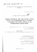 Ширяев, Алексей Сергеевич. Повышение эффективности сушки урожая зерновых, кормовых культур и их грубоизмельченной массы в установках с неподвижным слоем сушимого материала за счет совершенствования сушильной камеры: дис. кандидат технических наук: 05.20.01 - Технологии и средства механизации сельского хозяйства. Ярославль. 2002. 181 с.