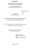 Улевский, Владимир Владимирович. Повышение эффективности световозвращения горизонтальной дорожной разметки: дис. кандидат технических наук: 05.23.11 - Проектирование и строительство дорог, метрополитенов, аэродромов, мостов и транспортных тоннелей. Волгоград. 2006. 199 с.