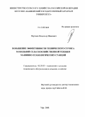 Портнов, Владимир Иванович. Повышение эффективности технического сервиса мобильной сельскохозяйственной техники машинно-технологических станций: дис. кандидат технических наук: 05.20.03 - Технологии и средства технического обслуживания в сельском хозяйстве. Уфа. 2008. 140 с.