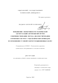 Шадыев, Евгений Рафикович. Повышение эффективности технической эксплуатации автомобилей путем совершенствования метода диагностирования тормозных систем с гидравлическим приводом по изменению угловой скорости вывешенных колес: дис. кандидат технических наук: 05.20.03 - Технологии и средства технического обслуживания в сельском хозяйстве. Саратов. 2002. 200 с.
