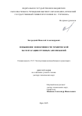 Загородний Николай Александрович. Повышение эффективности технической эксплуатации грузовых автомобилей: дис. доктор наук: 00.00.00 - Другие cпециальности. ФГБОУ ВО «Орловский государственный университет имени И.С. Тургенева». 2025. 324 с.