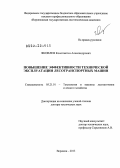 Яковлев, Константин Александрович. Повышение эффективности технической эксплуатации лесотранспортных машин: дис. доктор технических наук: 05.21.01 - Технология и машины лесозаготовок и лесного хозяйства. Воронеж. 2013. 389 с.