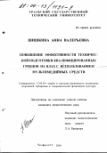 Шишкина, Анна Валерьевна. Повышение эффективности технической подготовки квалифицированных гребцов на ялах с использованием мультимедийных средств: дис. кандидат педагогических наук: 13.00.04 - Теория и методика физического воспитания, спортивной тренировки, оздоровительной и адаптивной физической культуры. Челябинск. 2000. 170 с.