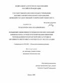 Тюльпинова, Нина Владимировна. Повышение эффективности технологических операций шлифования на основе прогнозирования изменения тепловыделения в контактной зоне заготовки и абразивного инструмента в процессе его эксплуатации: дис. кандидат технических наук: 05.02.08 - Технология машиностроения. Брянск. 2008. 196 с.
