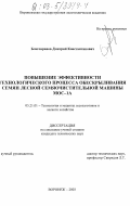 Благонравов, Дмитрий Константинович. Повышение эффективности технологического процесса обескрыливания семян лесной семяочистительной машины МОС-1А: дис. кандидат технических наук: 05.21.01 - Технология и машины лесозаготовок и лесного хозяйства. Воронеж. 2003. 148 с.