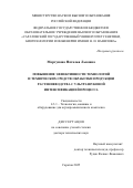 Моргунова Наталья Львовна. Повышение эффективности технологий и технических средств обработки продукции растениеводства с ультразвуковой интенсификацией процесса: дис. доктор наук: 00.00.00 - Другие cпециальности. ФГБОУ ВО «Саратовский государственный университет генетики, биотехнологии и инженерии имени Н.И. Вавилова». 2025. 396 с.