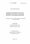 Котенёв, Максим Юрьевич. Повышение эффективности технологий извлечения запасов нефти в карбонатных коллекторах управляемым воздействием: дис. кандидат технических наук: 25.00.17 - Разработка и эксплуатация нефтяных и газовых месторождений. Москва. 2011. 135 с.