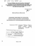 Лабутина, Наталья Васильевна. Повышение эффективности технологии хлебобулочных изделий из замороженных полуфабрикатов с использованием ржаной муки: дис. доктор технических наук: 05.18.01 - Технология обработки, хранения и переработки злаковых, бобовых культур, крупяных продуктов, плодоовощной продукции и виноградарства. Москва. 2004. 489 с.