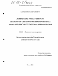Карпов, Степан Евгеньевич. Повышение эффективности технологии обработки комбинированных поверхностей инструментом из композитов: дис. кандидат технических наук: 05.02.08 - Технология машиностроения. Чита. 2005. 172 с.