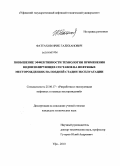 Фаттахов, Ирик Галиханович. Повышение эффективности технологии применения водоизолирующих составов на нефтяных месторождениях на поздней стадии эксплуатации: дис. кандидат технических наук: 25.00.17 - Разработка и эксплуатация нефтяных и газовых месторождений. Уфа. 2010. 101 с.
