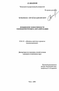 Четвериков, Сергей Владимирович. Повышение эффективности технологии ремонта деталей машин: дис. кандидат технических наук: 05.02.13 - Машины, агрегаты и процессы (по отраслям). Чита. 2006. 156 с.