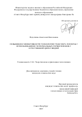 Федоткина Анастасия Николаевна. Повышение эффективности технологии трансфера теплоты с использованием геотермальных термосифонов с естественной циркуляцией: дис. кандидат наук: 00.00.00 - Другие cпециальности. «Санкт-Петербургский государственный университет промышленных технологий и дизайна». 2026. 117 с.