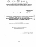 Чугунов, Дмитрий Викторович. Повышение эффективности технологии уборки льна-долгунца путем оптимизации параметров и режимов работы подборщика для формирования и установки конусов: дис. кандидат технических наук: 05.20.01 - Технологии и средства механизации сельского хозяйства. Санкт-Петербург-Павловск. 2004. 183 с.