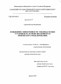 Гуреев, Виктор Михайлович. Повышение эффективности теплонасосных установок на основе численного и физического моделирования: дис. доктор технических наук: 01.04.14 - Теплофизика и теоретическая теплотехника. Казань. 2010. 419 с.