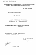 Десятун, Василий Федорович. Повышение эффективности теплообменного оборудования АЭС с конденсацией пара: дис. кандидат технических наук: 05.14.03 - Ядерные энергетические установки, включая проектирование, эксплуатацию и вывод из эксплуатации. Москва. 1983. 265 с.