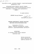 Анисимов, Анатолий Иванович. Повышение эффективности тепловой подготовки двигателей лесозаготовительных машин: дис. кандидат технических наук: 05.06.02 - Машины и механизмы лесоразработок, лесозаготовок, лесного хозяйства и деревообрабатывающих производств. Химки. 1984. 124 с.
