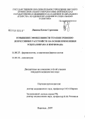 Ляпина, Елена Сергеевна. Повышение эффективности терапии тревожно-депрессивных расстройств на основе применения эсциталопрама и иммунофана: дис. кандидат медицинских наук: 14.00.25 - Фармакология, клиническая фармакология. Курск. 2007. 186 с.