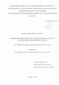 Васильев Дмитрий Владиславович. Повышение эффективности терминальной обработки и организации контейнерных поездов: дис. кандидат наук: 00.00.00 - Другие cпециальности. ФГБОУ ВО «Самарский государственный университет путей сообщения». 2023. 143 с.
